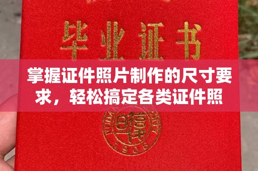 高安掌握证件照片制作的尺寸要求，轻松搞定各类证件照