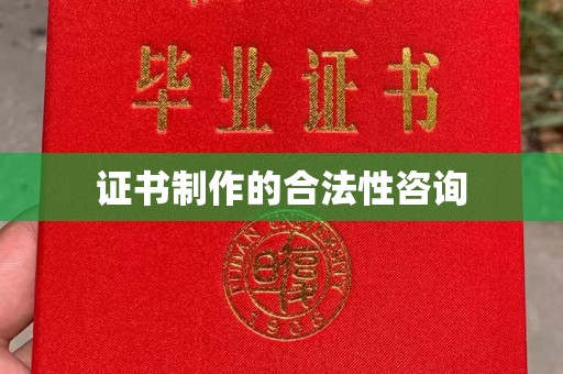 高安证书制作的合法性咨询