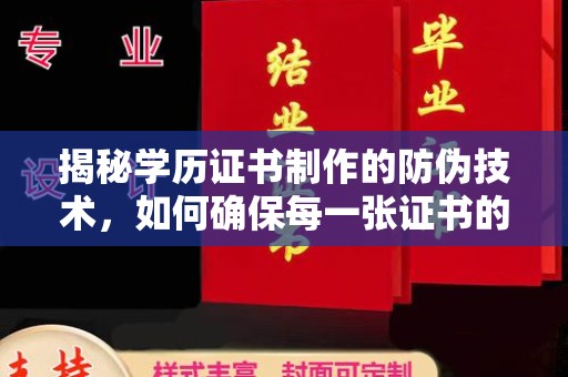 高安揭秘学历证书制作的防伪技术，如何确保每一张证书的真实性