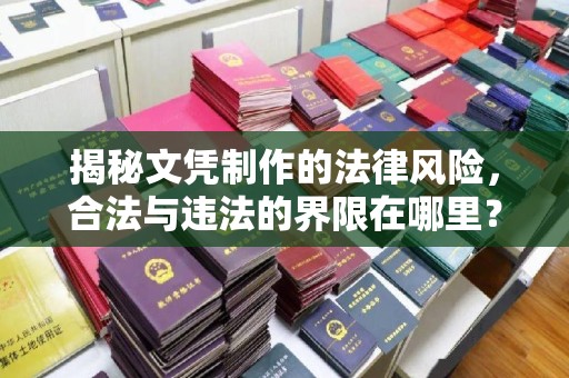高安揭秘文凭制作的法律风险，合法与违法的界限在哪里？