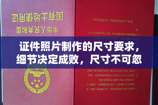 高安证件照片制作的尺寸要求，细节决定成败，尺寸不可忽视