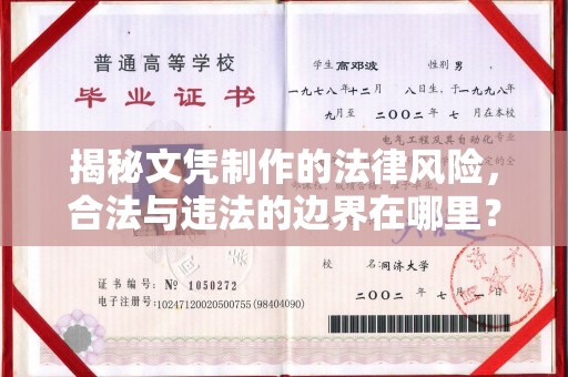 高安揭秘文凭制作的法律风险，合法与违法的边界在哪里？