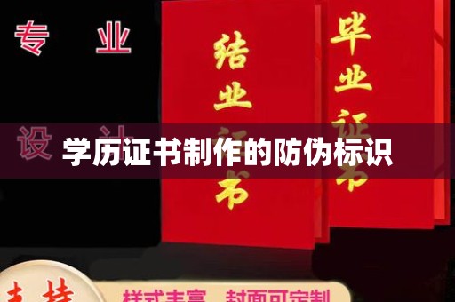 高安学历证书制作的防伪标识