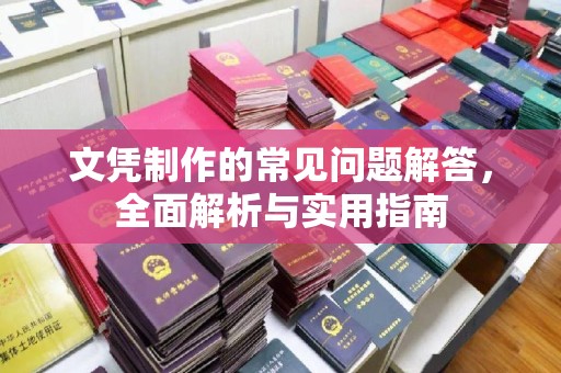 高安文凭制作的常见问题解答，全面解析与实用指南