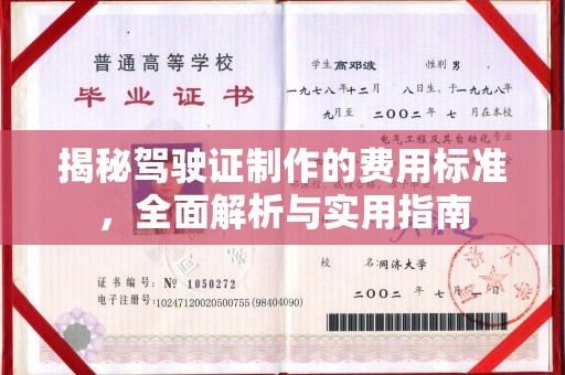 高安揭秘驾驶证制作的费用标准，全面解析与实用指南