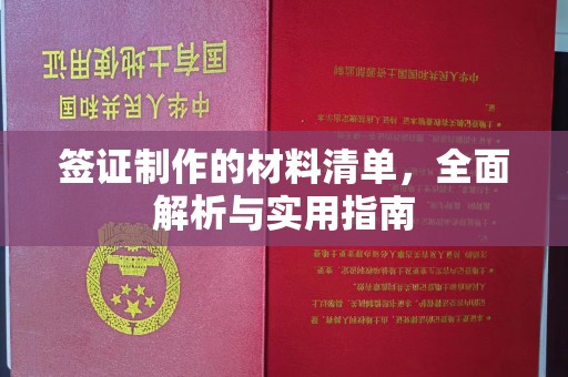 高安签证制作的材料清单，全面解析与实用指南