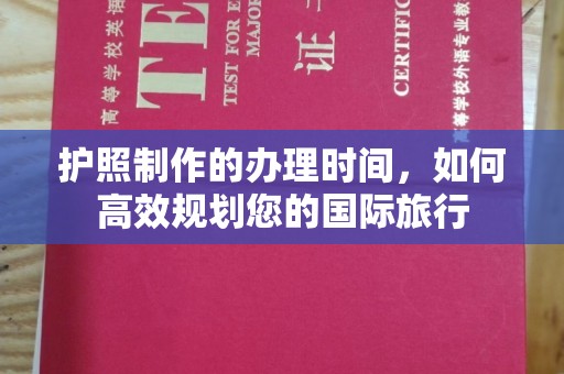 高安护照制作的办理时间，如何高效规划您的国际旅行