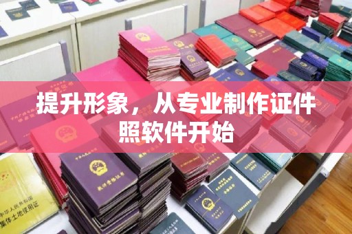 高安提升形象，从专业制作证件照软件开始