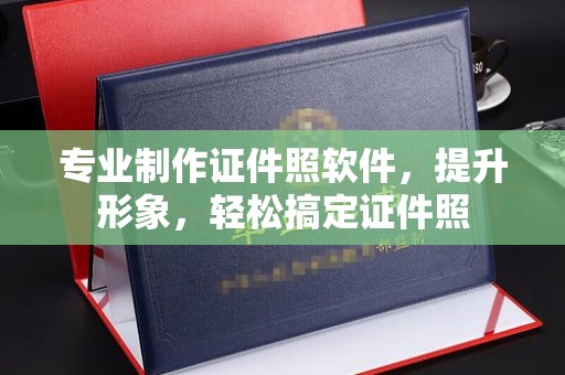 高安专业制作证件照软件，提升形象，轻松搞定证件照