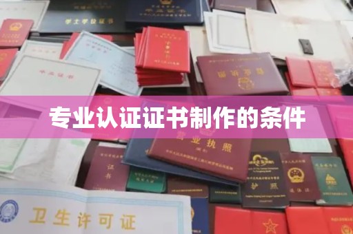 高安专业认证证书制作的条件