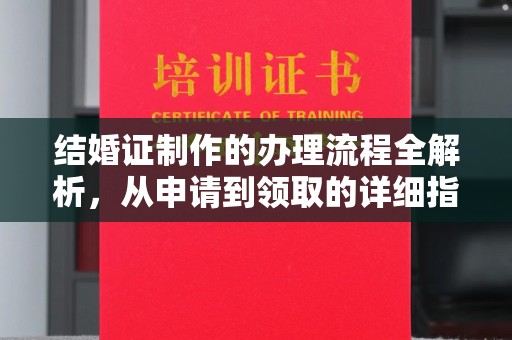 高安结婚证制作的办理流程全解析，从申请到领取的详细指南