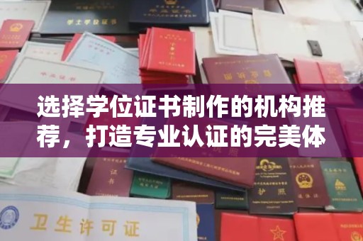 高安选择学位证书制作的机构推荐，打造专业认证的完美体验
