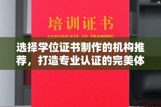 高安选择学位证书制作的机构推荐，打造专业认证的完美体验