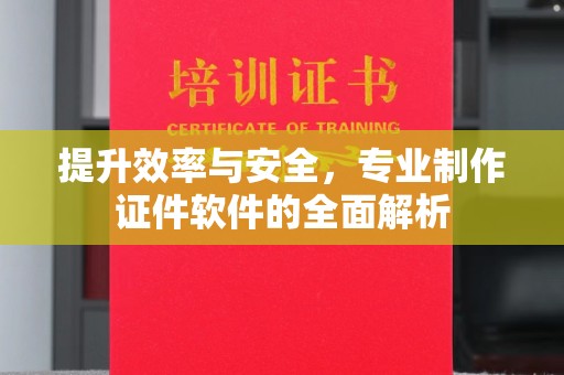 高安提升效率与安全，专业制作证件软件的全面解析