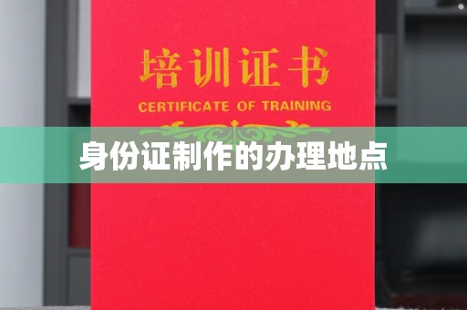 高安身份证制作的办理地点