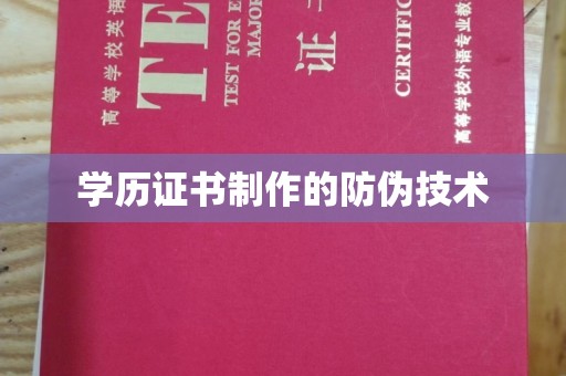 高安学历证书制作的防伪技术