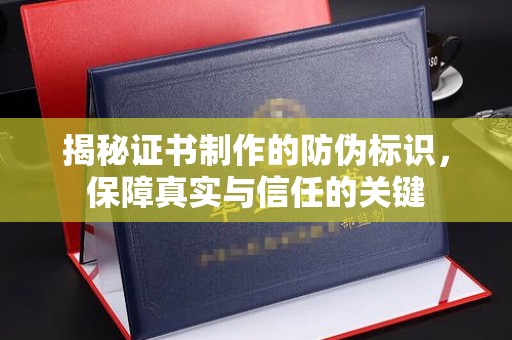 高安揭秘证书制作的防伪标识，保障真实与信任的关键