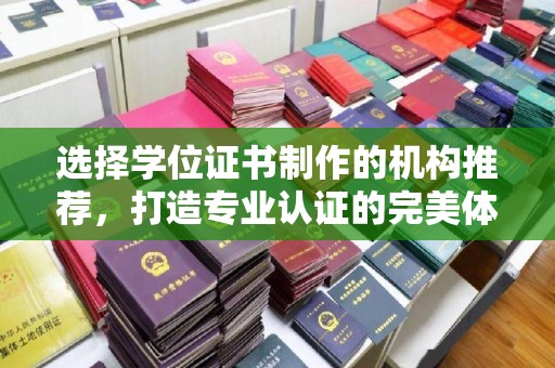 高安选择学位证书制作的机构推荐，打造专业认证的完美体验