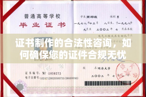 高安证书制作的合法性咨询，如何确保您的证件合规无忧