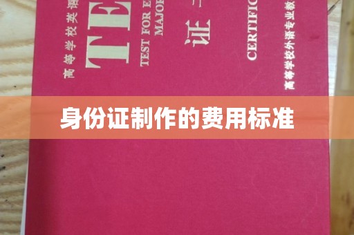 高安身份证制作的费用标准