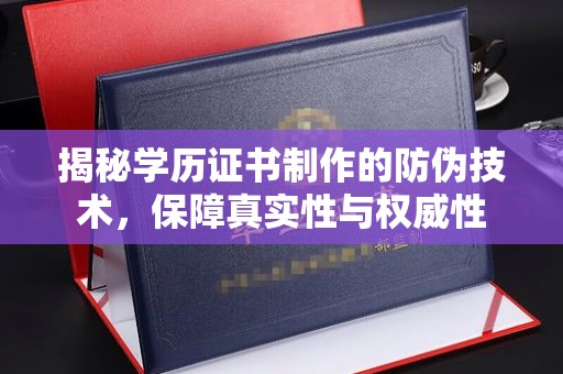 高安揭秘学历证书制作的防伪技术，保障真实性与权威性