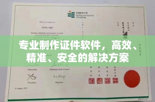 高安专业制作证件软件，高效、精准、安全的解决方案