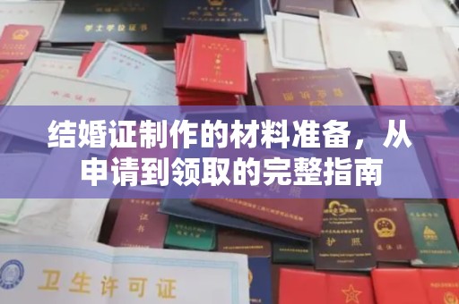 高安结婚证制作的材料准备，从申请到领取的完整指南