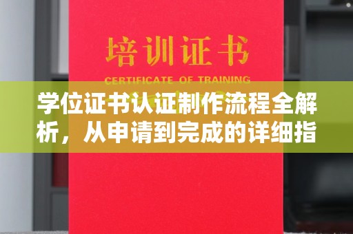 高安学位证书认证制作流程全解析，从申请到完成的详细指南