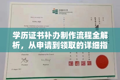 高安学历证书补办制作流程全解析，从申请到领取的详细指南
