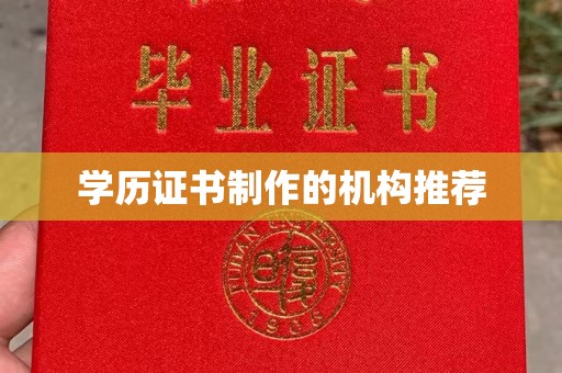高安学历证书制作的机构推荐
