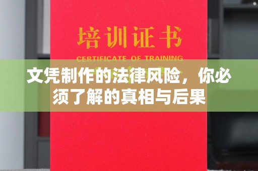 高安文凭制作的法律风险，你必须了解的真相与后果