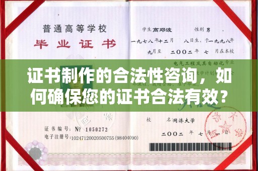 高安证书制作的合法性咨询，如何确保您的证书合法有效？