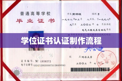 高安学位证书认证制作流程
