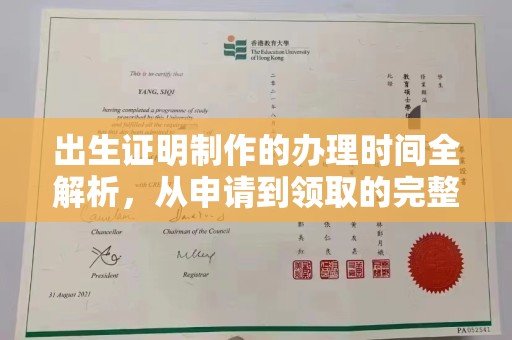 高安出生证明制作的办理时间全解析，从申请到领取的完整指南