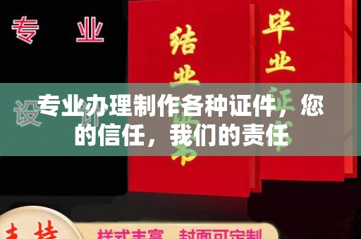 高安专业办理制作各种证件，您的信任，我们的责任