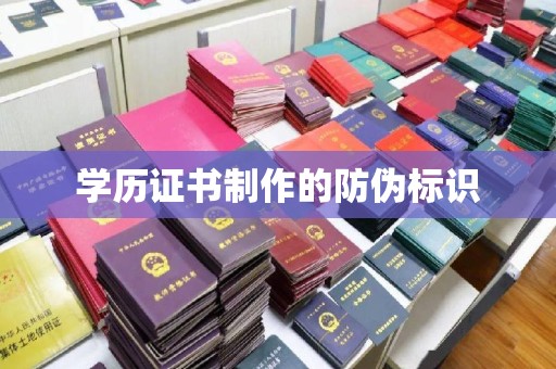 高安学历证书制作的防伪标识