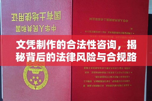 高安文凭制作的合法性咨询，揭秘背后的法律风险与合规路径
