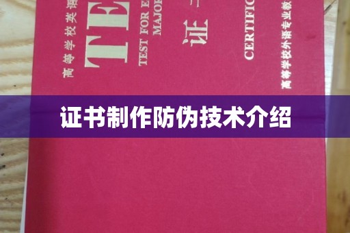 高安证书制作防伪技术介绍