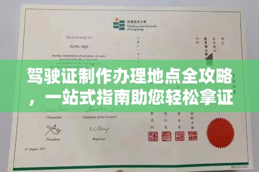 高安驾驶证制作办理地点全攻略，一站式指南助您轻松拿证